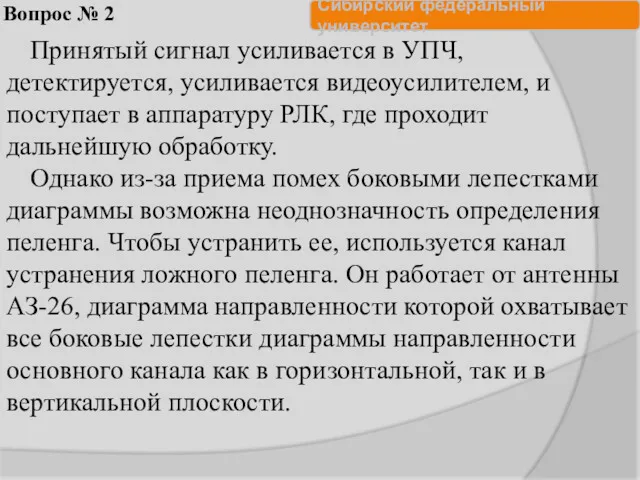 Вопрос № 2 Принятый сигнал усиливается в УПЧ, детектируется, усиливается