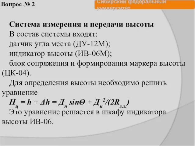 Вопрос № 2 Система измерения и передачи высоты В состав