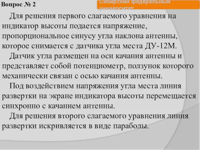 Вопрос № 2 Для решения первого слагаемого уравнения на индикатор