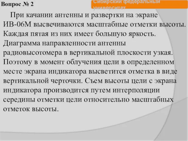 Вопрос № 2 При качании антенны и развертки на экране