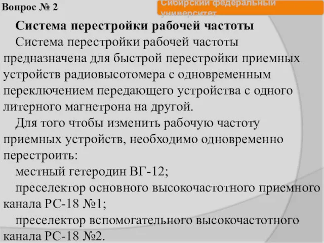 Вопрос № 2 Система перестройки рабочей частоты Система перестройки рабочей