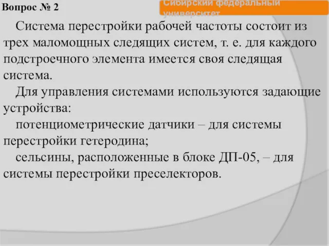 Вопрос № 2 Система перестройки рабочей частоты состоит из трех