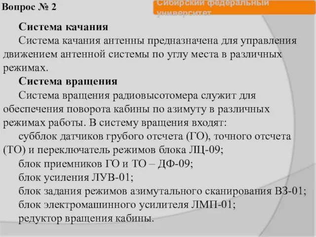 Вопрос № 2 Система качания Система качания антенны предназначена для