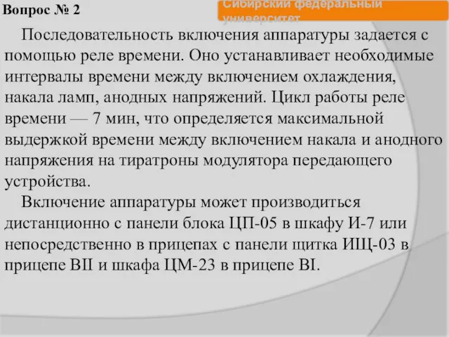 Вопрос № 2 Последовательность включения аппаратуры задается с помощью реле