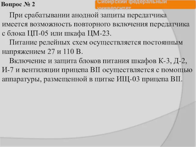 Вопрос № 2 При срабатывании анодной защиты передатчика имеется возможность