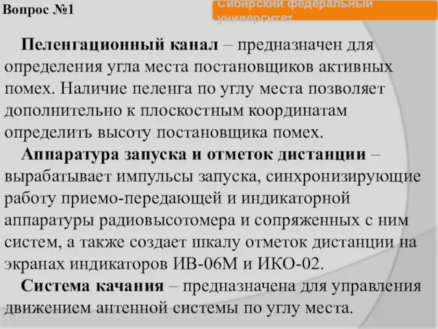 Вопрос №1 Пеленгационный канал – предназначен для определения угла места