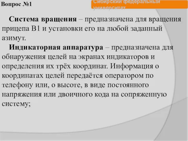 Вопрос №1 Система вращения – предназначена для вращения прицепа В1