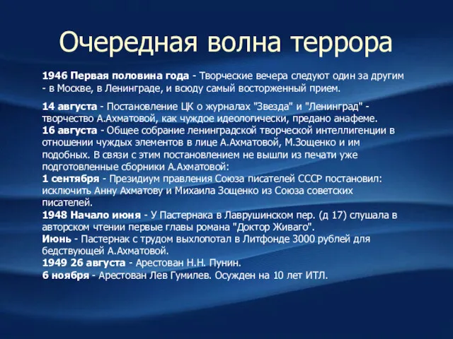 Очередная волна террора 1946 Первая половина года - Творческие вечера