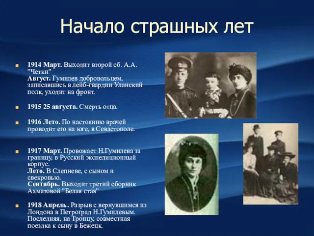 Начало страшных лет 1914 Март. Выходит второй сб. А.А. "Четки"