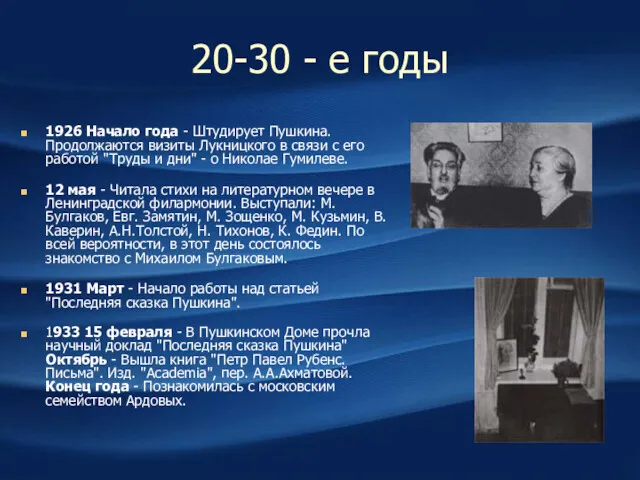 20-30 - е годы 1926 Начало года - Штудирует Пушкина.