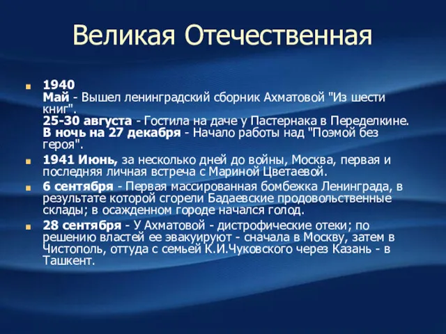 Великая Отечественная 1940 Май - Вышел ленинградский сборник Ахматовой "Из