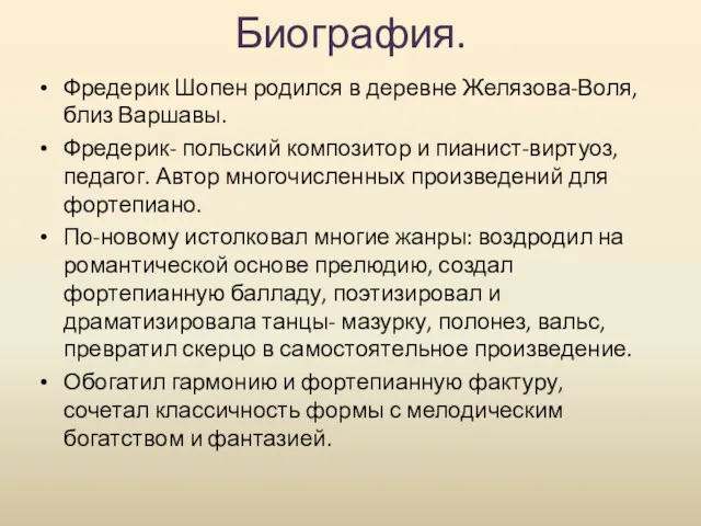 Биография. Фредерик Шопен родился в деревне Желязова-Воля, близ Варшавы. Фредерик-