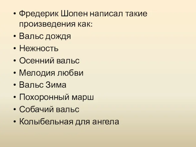 Фредерик Шопен написал такие произведения как: Вальс дождя Нежность Осенний