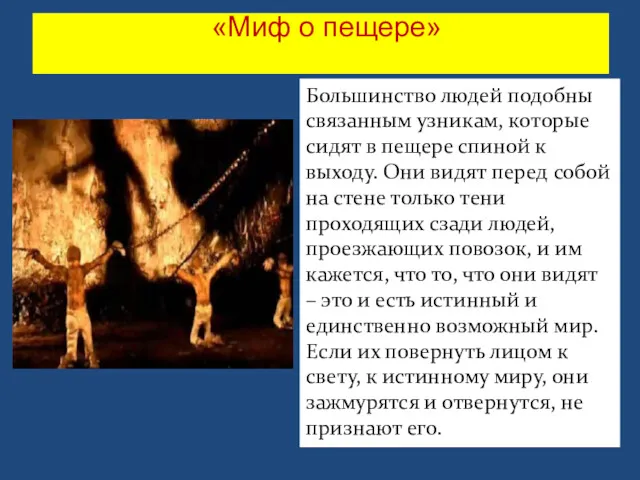 «Миф о пещере» Большинство людей подобны связанным узникам, которые сидят