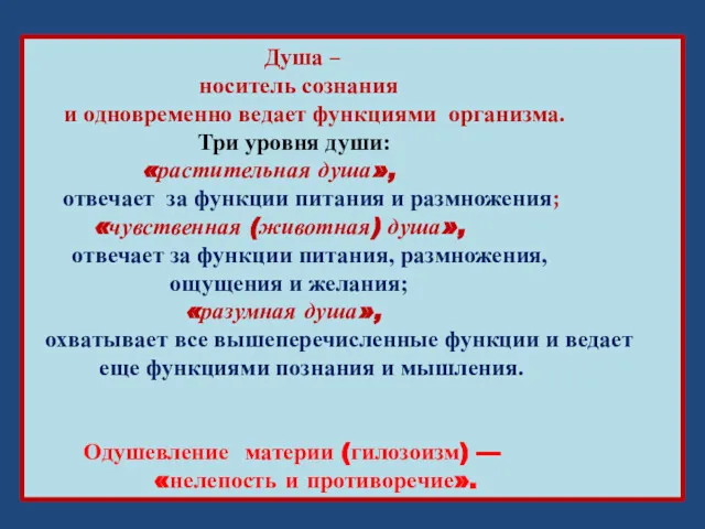 Душа – носитель сознания и одновременно ведает функциями организма. Три