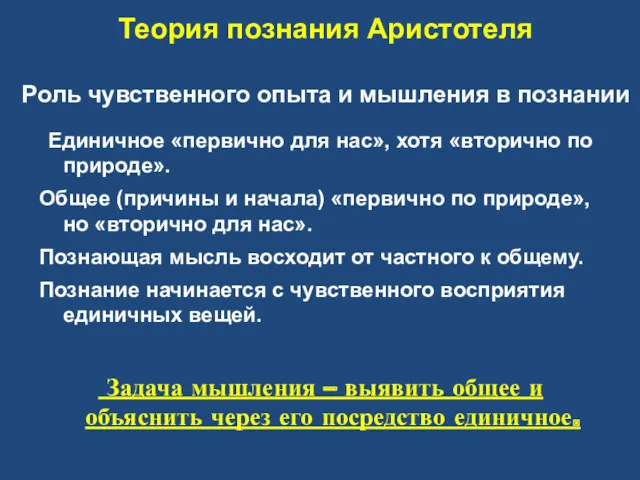 Теория познания Аристотеля Роль чувственного опыта и мышления в познании