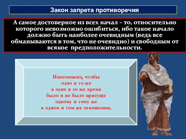 Закон запрета противоречия А самое достоверное из всех начал –