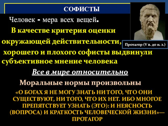 СОФИСТЫ Человек - мера всех вещей. В качестве критерия оценки