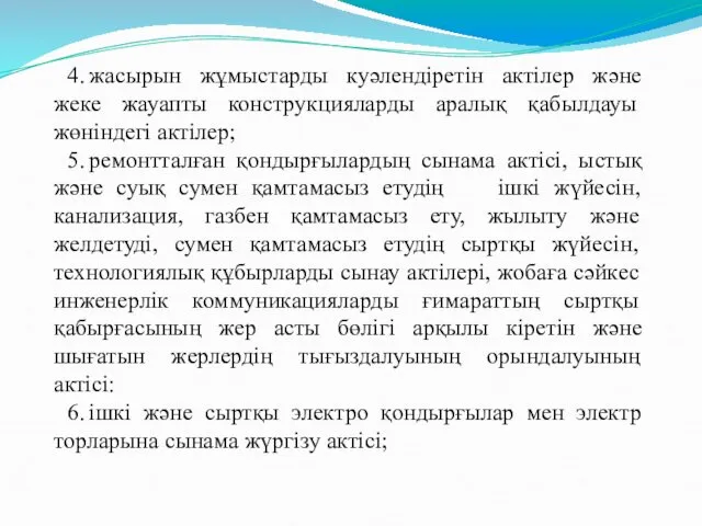 4. жасырын жұмыстарды куәлендіретін актілер және жеке жауапты конструкцияларды аралық