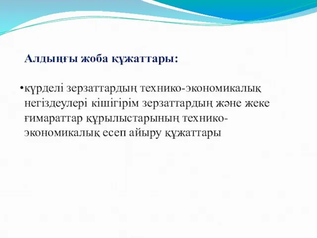 Алдыңғы жоба құжаттары: күрделі зерзаттардың технико-экономикалық негіздеулері кішігірім зерзаттардың және