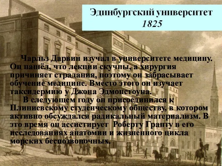 Чарльз Дарвин изучал в университете медицину. Он нашёл, что лекции скучны, а хирургия