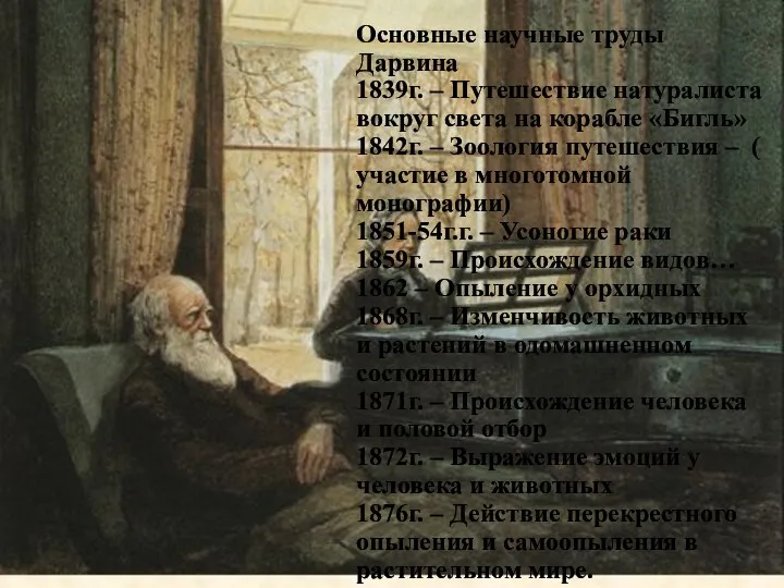 Основные научные труды Дарвина 1839г. – Путешествие натуралиста вокруг света на корабле «Бигль»