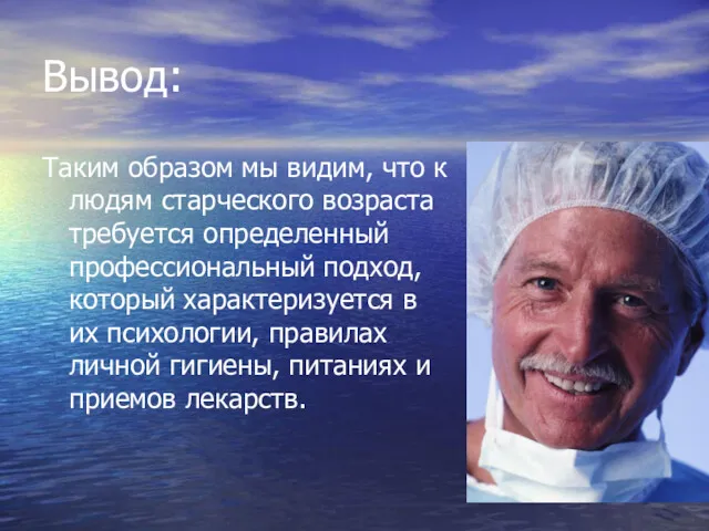 Вывод: Таким образом мы видим, что к людям старческого возраста