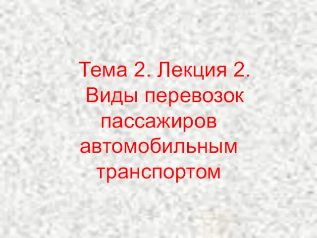 Тема 2. Лекция 2. Виды перевозок пассажиров автомобильным транспортом