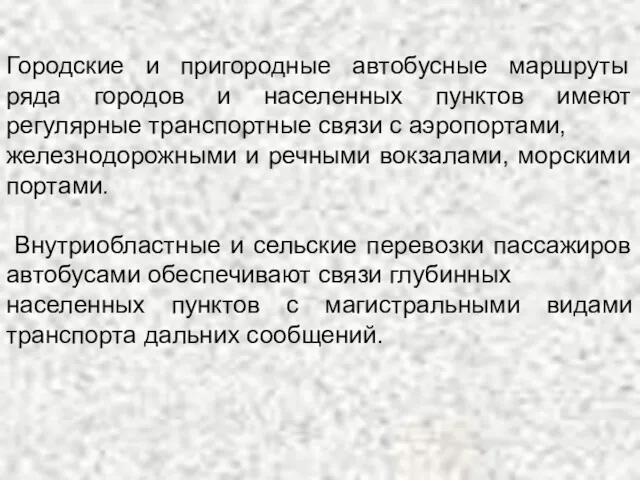 Городские и пригородные автобусные маршруты ряда городов и населенных пунктов