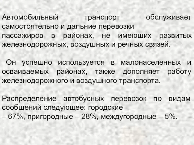 . Автомобильный транспорт обслуживает самостоятельно и дальние перевозки пассажиров в