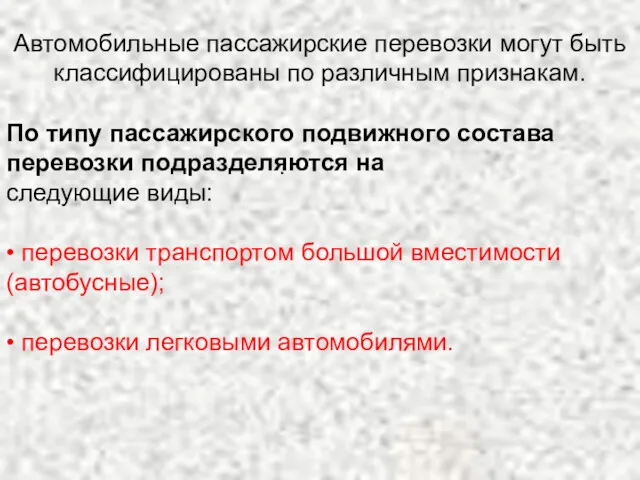 . Автомобильные пассажирские перевозки могут быть классифицированы по различным признакам.