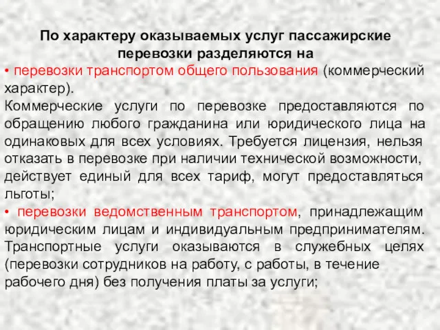 По характеру оказываемых услуг пассажирские перевозки разделяются на • перевозки