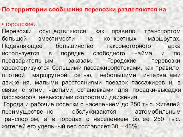 По территории сообщения перевозки разделяются на • городские. Перевозки осуществляются,