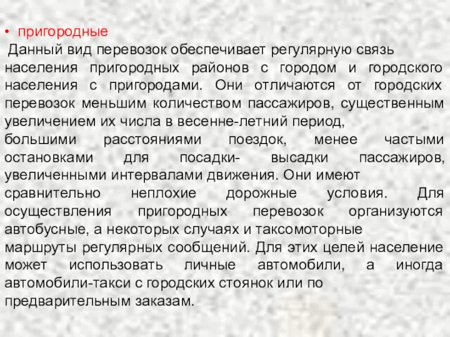 • пригородные Данный вид перевозок обеспечивает регулярную связь населения пригородных