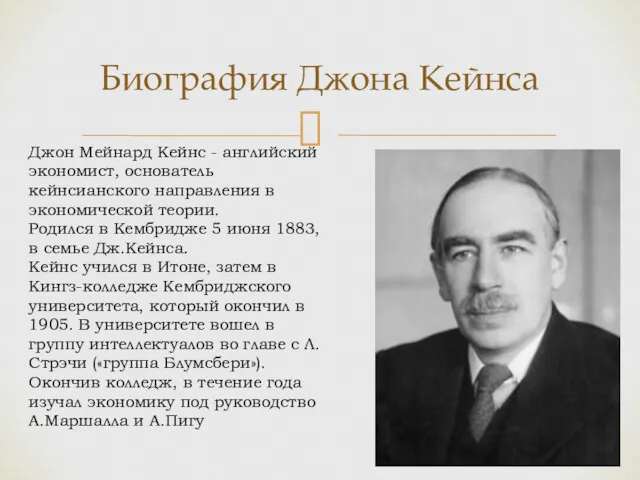 Биография Джона Кейнса Джон Мейнард Кейнс - английский экономист, основатель