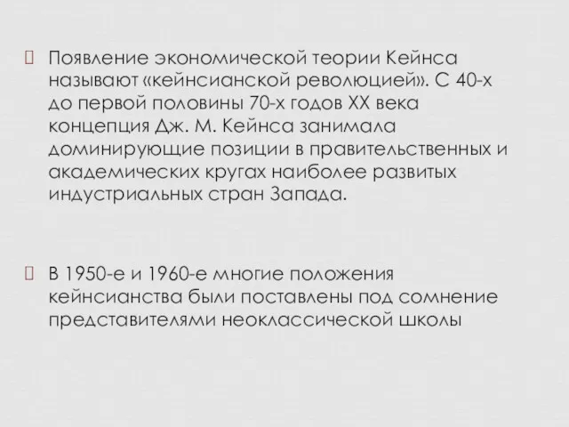 Появление экономической теории Кейнса называют «кейнсианской революцией». С 40-х до