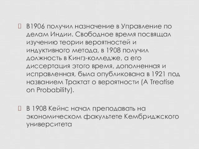 В1906 получил назначение в Управление по делам Индии. Свободное время