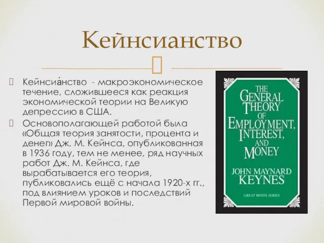 Кейнсиа́нство - макроэкономическое течение, сложившееся как реакция экономической теории на