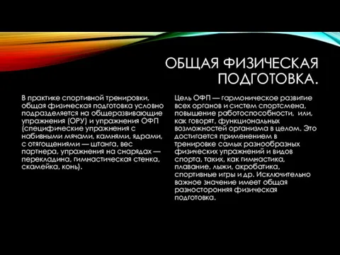 ОБЩАЯ ФИЗИЧЕСКАЯ ПОДГОТОВКА. В практике спортивной тренировки, общая физическая подготовка