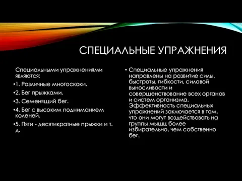 СПЕЦИАЛЬНЫЕ УПРАЖНЕНИЯ Специальными упражнениями являются: 1. Различные многоскоки. 2. Бег