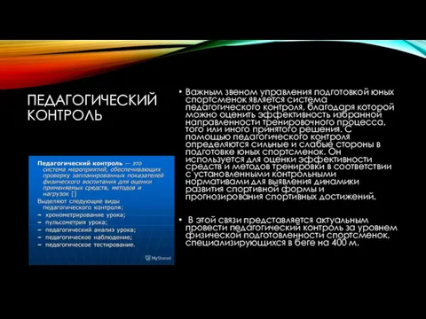 ПЕДАГОГИЧЕСКИЙ КОНТРОЛЬ Важным звеном управления подготовкой юных спортсменок является система