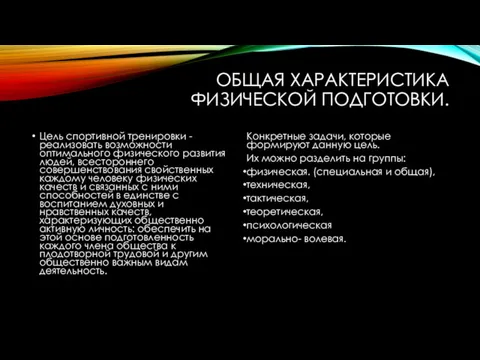 ОБЩАЯ ХАРАКТЕРИСТИКА ФИЗИЧЕСКОЙ ПОДГОТОВКИ. Цель спортивной тренировки - реализовать возможности