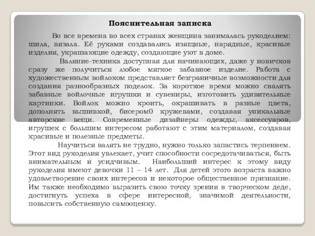 Пояснительная записка Во все времена во всех странах женщина занималась