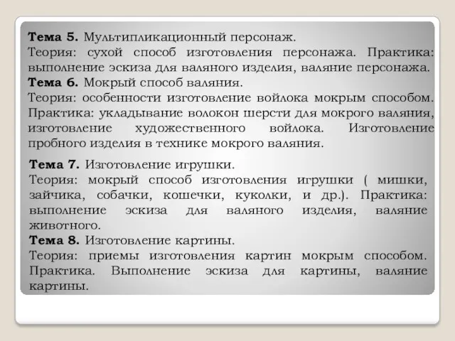 Тема 5. Мультипликационный персонаж. Теория: сухой способ изготовления персонажа. Практика: