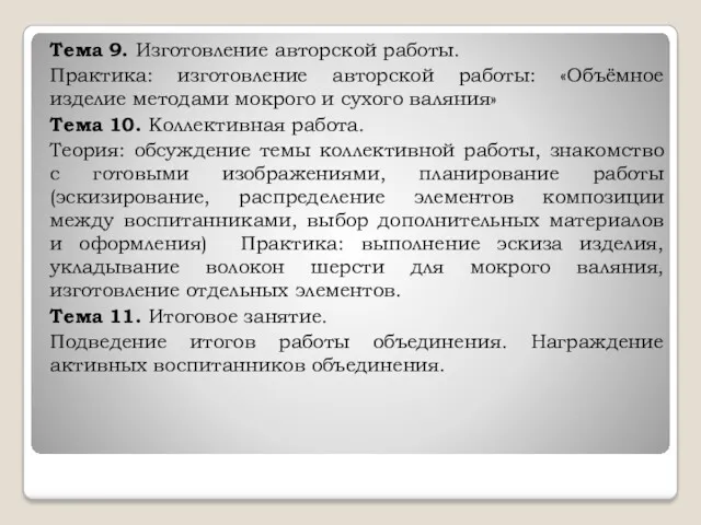 Тема 9. Изготовление авторской работы. Практика: изготовление авторской работы: «Объёмное