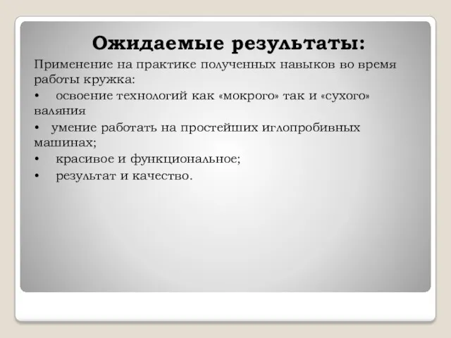 Ожидаемые результаты: Применение на практике полученных навыков во время работы