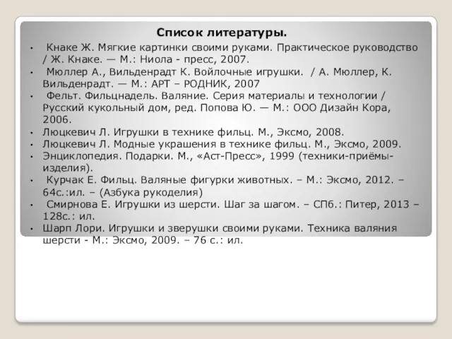 Список литературы. Кнаке Ж. Мягкие картинки своими руками. Практическое руководство