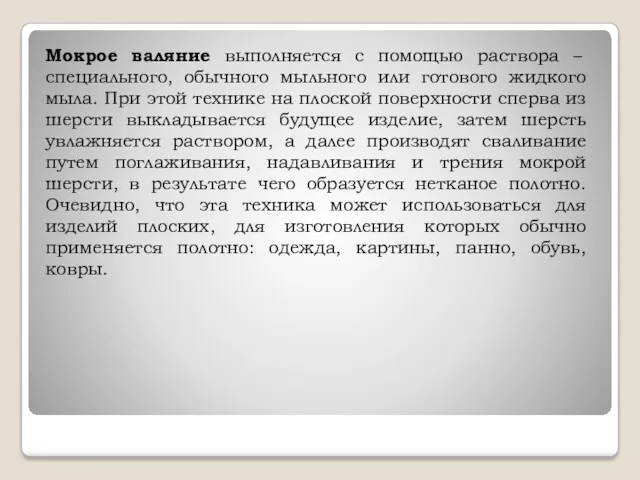 Мокрое валяние выполняется с помощью раствора – специального, обычного мыльного