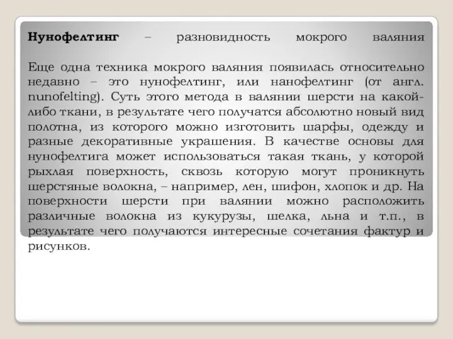 Нунофелтинг – разновидность мокрого валяния Еще одна техника мокрого валяния