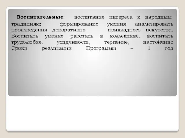 Воспитательные: воспитание интереса к народным традициям; формирование умения анализировать произведения